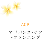 ACP  アドバンス･ケア ･プランニング