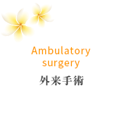 Ambulatory surgery 外来手術