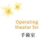 Operating theater for 手術室